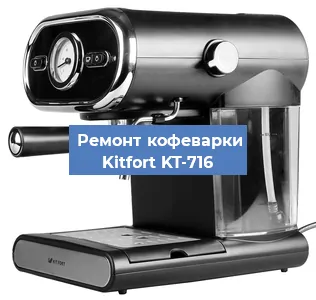 Чистка кофемашины Kitfort KT-716 от кофейных масел в Екатеринбурге